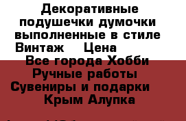 Декоративные подушечки-думочки, выполненные в стиле “Винтаж“ › Цена ­ 1 000 - Все города Хобби. Ручные работы » Сувениры и подарки   . Крым,Алупка